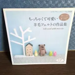 ちっちゃくて可愛い羊毛フェルト作品集