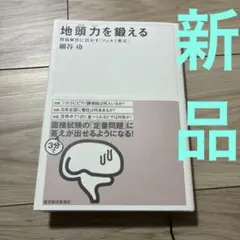 新品　地頭力を鍛える 問題解決に活かす「フェルミ推定」