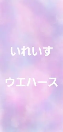 いれいす　ウエハース