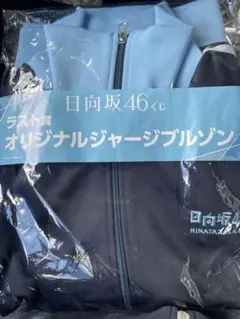 日向坂46くじ ラスト賞オリジナルジャージブルゾン 日向坂46 ローソン日向坂46くじ ラスト賞 オリジナルジャージブルゾン