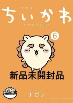 新品未開封ちいかわ なんか小さくてかわいいやつ 6巻 御朱印帳付き特装版シーサー