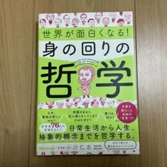 世界が面白くなる!身の回りの哲学