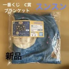 パペットスンスン　1番くじ　C賞 ブランケット