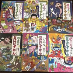 おばけずかん 6巻セット バラ売り　相談可
