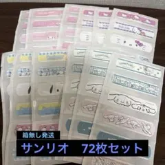 サンリオ 絆創膏 ７２枚 まとめ売り キティ マイメロ ポチャッコ　シナモロール