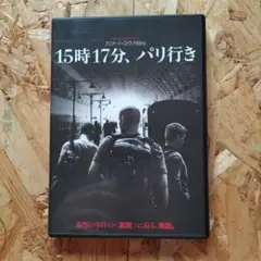 15時17分、パリ行き DVD