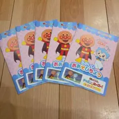 【バラ売有】アンパンマンチャポン 映画 すかいらーく塗り絵クイズめいろ5冊セット