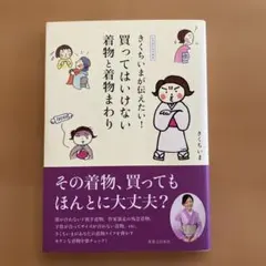 きくちいまが伝えたい!買ってはいけない着物と着物まわり : イラスト