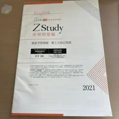 Z会 東工大即応　英語　2021