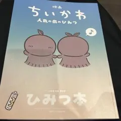 ちいかわ 映画 特典 第5弾 ひみつ本