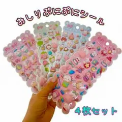 おしりぷにぷにシール　立体シール　3Dシール マシュマロシール 4枚セット
