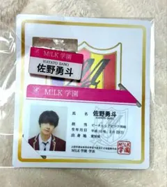 M!LK 塩崎太智 M!LK学園祭学生証 名札 - メルカリ