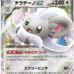 ポケモンカード構築済みデッキ　チラチーノex 大会優勝参考構築　本格構築のサムネイル