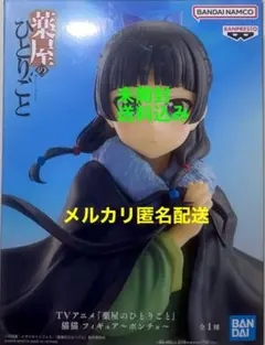 薬屋のひとりごと 猫猫 フィギュア～ポンチョ～