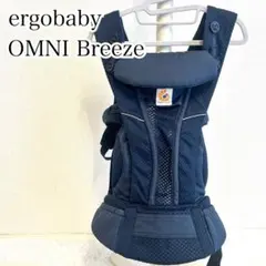 エルゴ OMNI Breeze 抱っこ紐 ミッドナイトブルー ネイビー