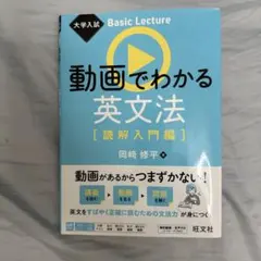 動画でわかる英文法 読解入門編 大学入試 参考書