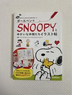 ボールペンでSNOOPYと仲間たちイラスト帖