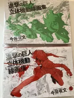進撃の巨人 立体機動 線画集 1・2セット