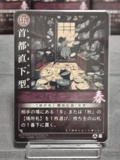 【首都直下型（都市伝説）】4枚：巫カードゲーム