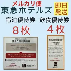 2026年最新】東急ホテルズ 株主の人気アイテム - メルカリ