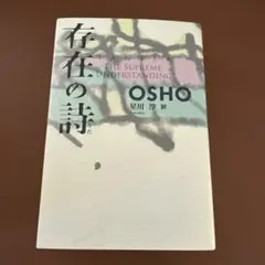 2026年最新】存在の詩 OSHOの人気アイテム - メルカリ