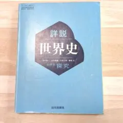 詳細 世界史 世界史探究 山川出版社