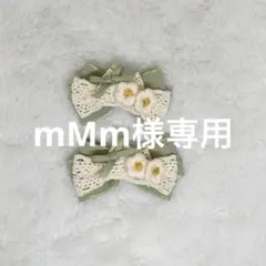 mMm様専用