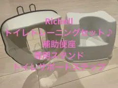 Richell トイレトレーニングセット♪のサムネイル
