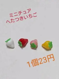 ミニチュア へたつき いちご 1個23円 ドールハウス
