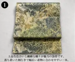 袋帯 京都 西陣 金糸 アイボリー 金糸 名物裂 葡萄唐草文 新古品 kp985 袋帯 京都 西陣 金糸 アイボリー 金糸 名物裂 葡萄唐草文 新古品 kp985