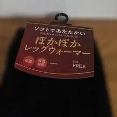 ぽかぽかレッグウォーマー FREE
