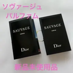 Dior SAUVAGE PARFUM サンプル