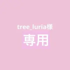 専用です