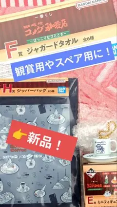 【即日発送】コメダ珈琲店 〜ほっこりなひととき〜　一番くじ