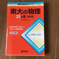 2026年最新】東大 25カ年の人気アイテム - メルカリ