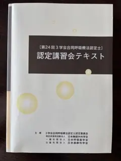 3学会合同呼吸療法認定士　認定講習会テキスト ☆専用☆3学会合同呼吸療法認定士 認定講習会テキスト - メルカリ