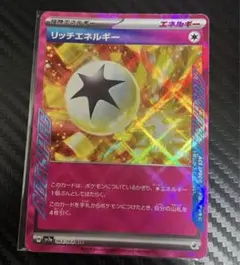 リッチエネルギー