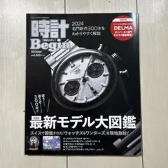 【新品未読】時計Begin 2024Summer 2024年7月号