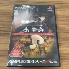 与*助様 プレイステーションソフト あずみ SIMPLE2000シリーズ Vol