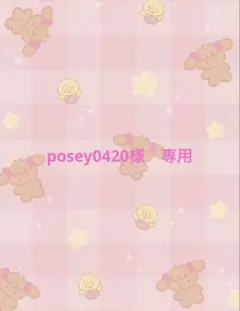 posey0420様　専用ページ