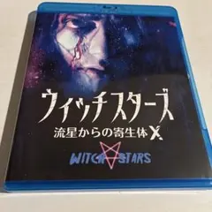ウィッチスターズ 流星からの寄生体X Blu-ray