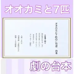 オオカミと７匹のこやぎ　台本　劇　劇ごっこ　お遊戯会　発表会　劇の台本