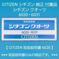 【CITIZEN取扱説明書6020】中古品 シチズン 純正 付属品 取扱説明書のサムネイル