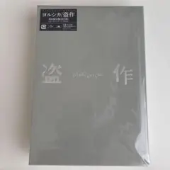 【新品未開封】ヨルシカ 盗作 初回限定盤(改訂版)