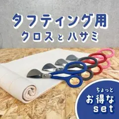 タフティング用 クロスとハサミ SET■1m x 1m■青■スピード発送■ラグ