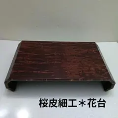 2026年最新】桜皮細工 花台の人気アイテム - メルカリ