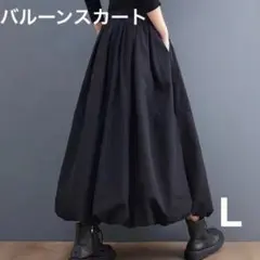 スカート　バルーン　ブラック　L　ロング　シンプル　スタイリッシュ　黒色　③