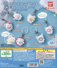 サンリオ　ふわふわスノーめじるしアクセサリー　シナモロール