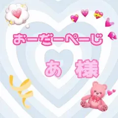 ♡あ様♡専用ページ♡