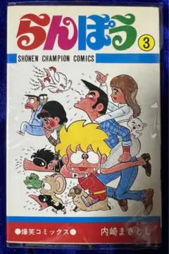 【秋田書店】らんぽう ③ / 内崎まさとし